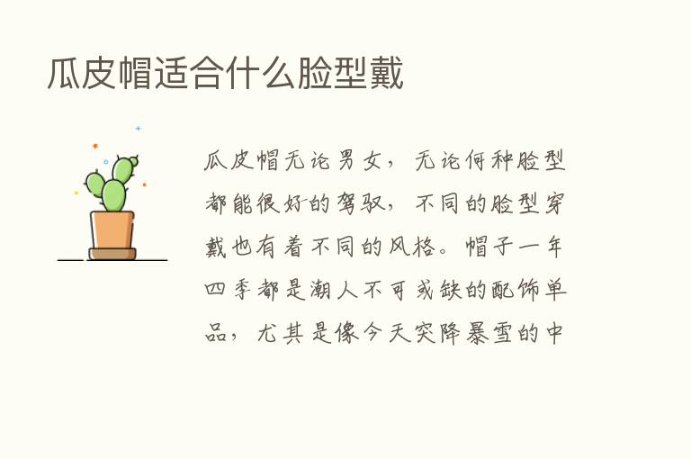 瓜皮帽适合什么脸型戴