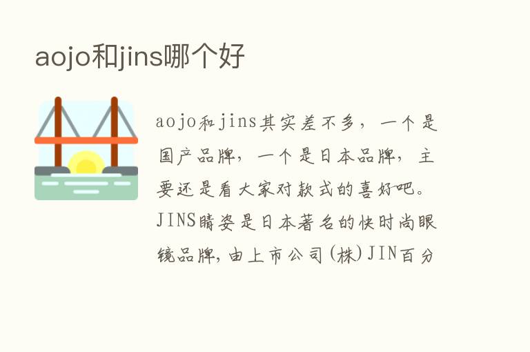 aojo和jins哪个好