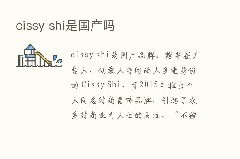 cissy shi是国产吗