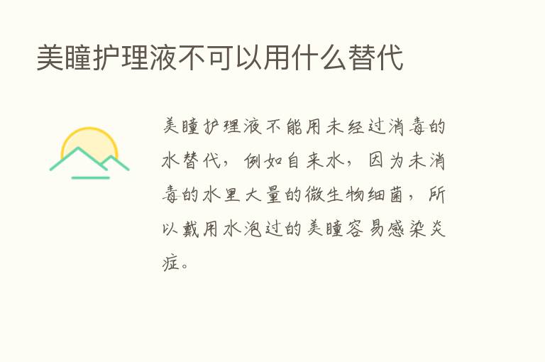 美瞳护理液不可以用什么替代