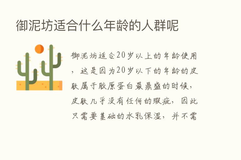 御泥坊适合什么年龄的人群呢