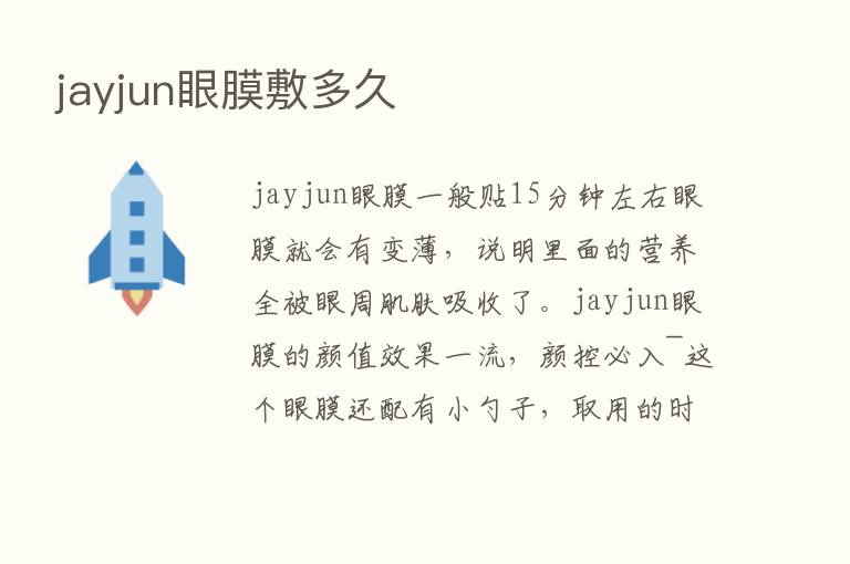 jayjun眼膜敷多久