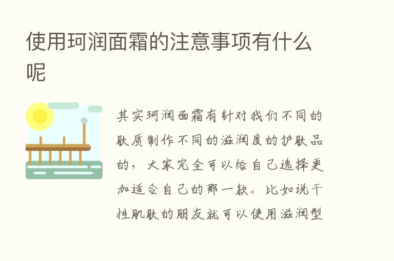 使用珂润面霜的注意事项有什么呢