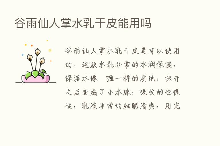 谷雨仙人掌水乳干皮能用吗