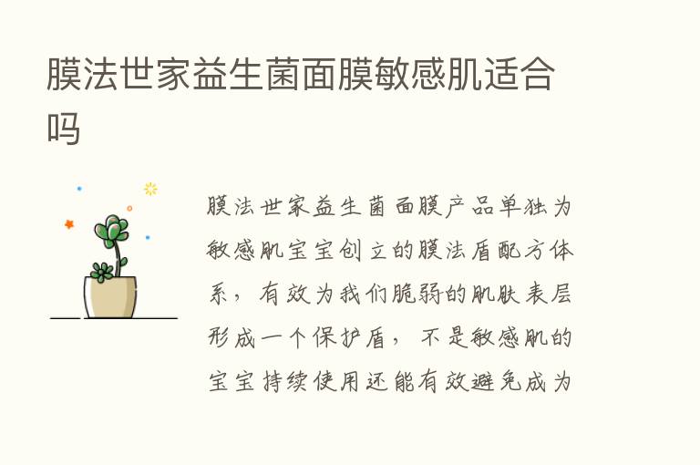 膜法世家益生菌面膜敏感肌适合吗