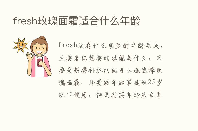 fresh玫瑰面霜适合什么年龄