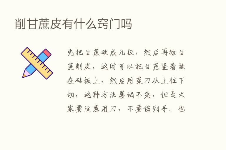 削甘蔗皮有什么窍门吗