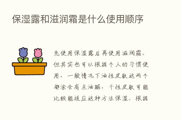 保湿露和滋润霜是什么使用顺序