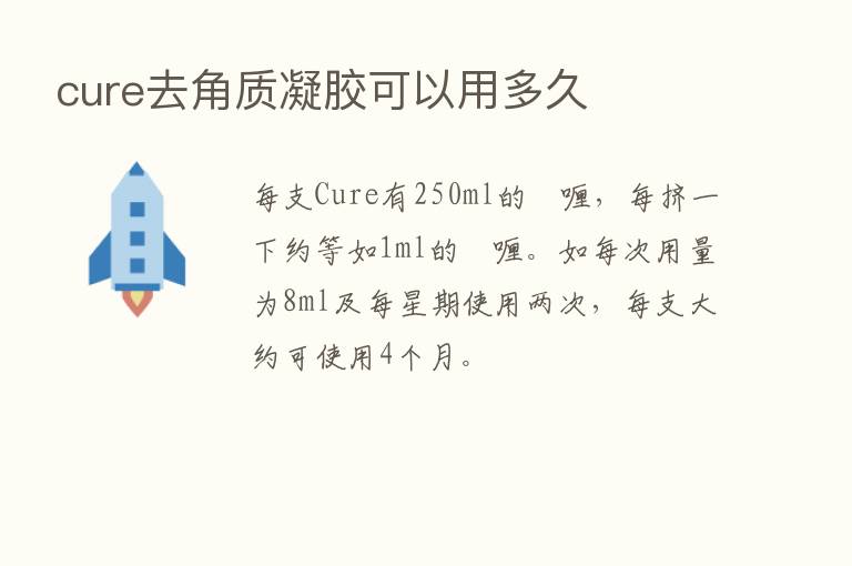 cure去角质凝胶可以用多久