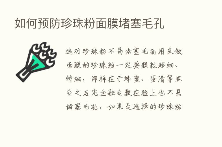 如何预防珍珠粉面膜堵塞毛孔