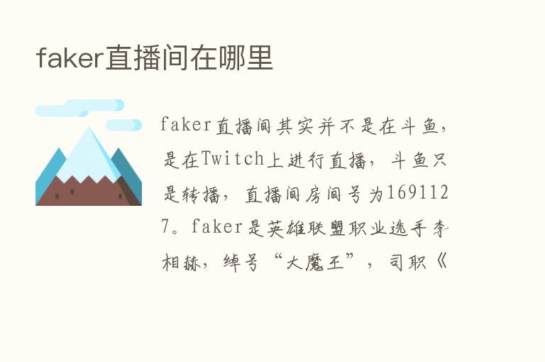 faker直播间在哪里