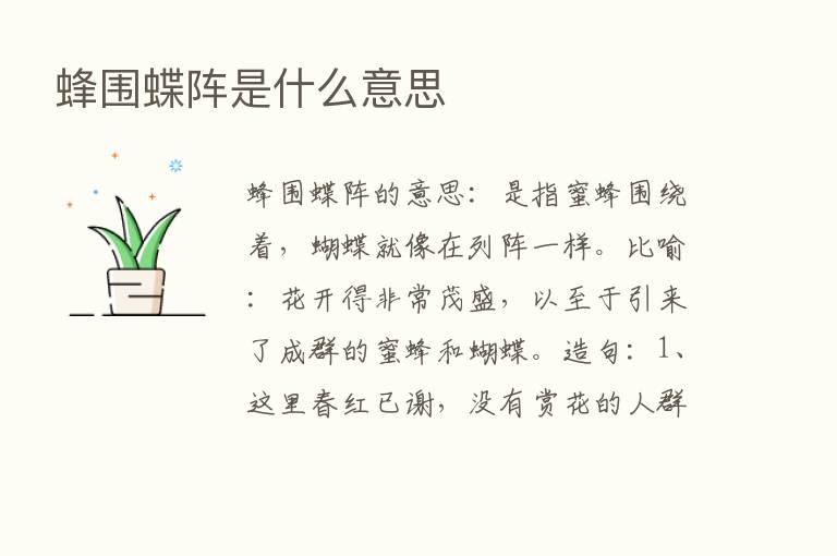 蜂围蝶阵是什么意思