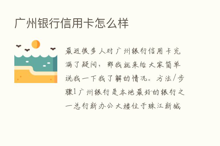 广州银行信用卡怎么样