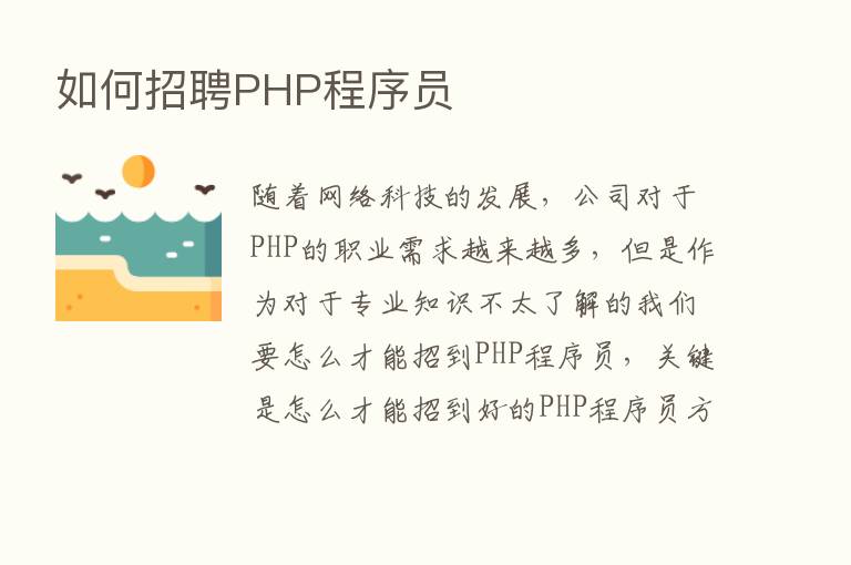 如何招聘PHP程序员