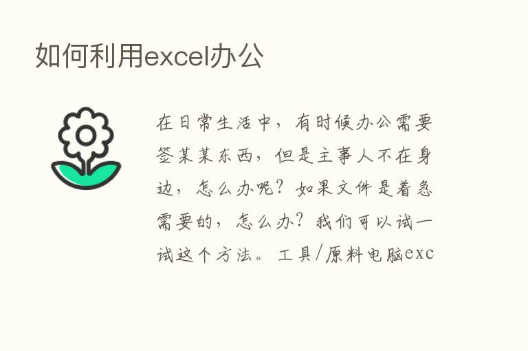 如何利用excel办公