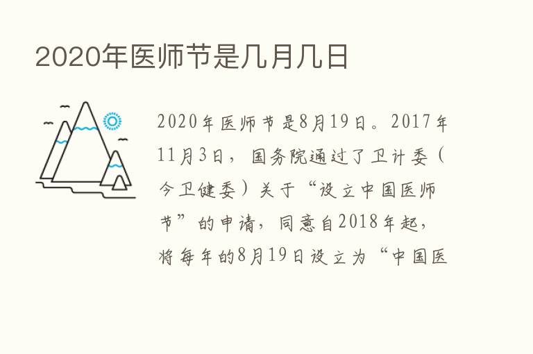 2020年医师节是几月几日