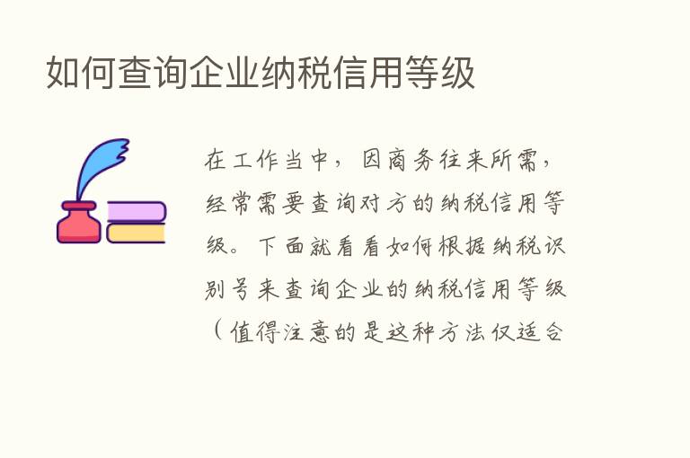 如何查询企业纳税信用等级