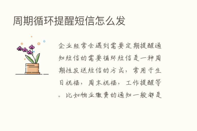 周期循环提醒短信怎么发