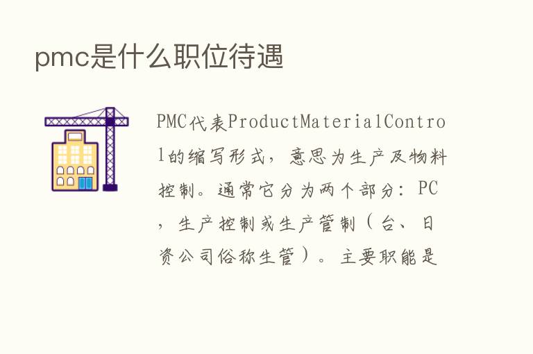 pmc是什么职位待遇