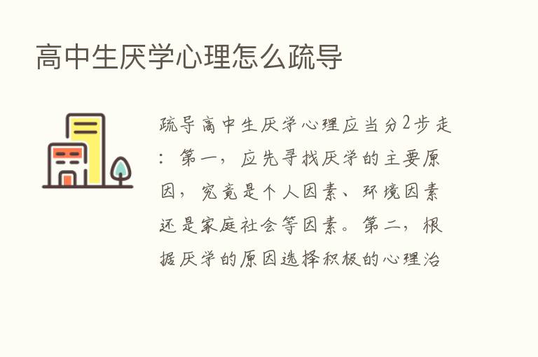 高中生厌学心理怎么疏导