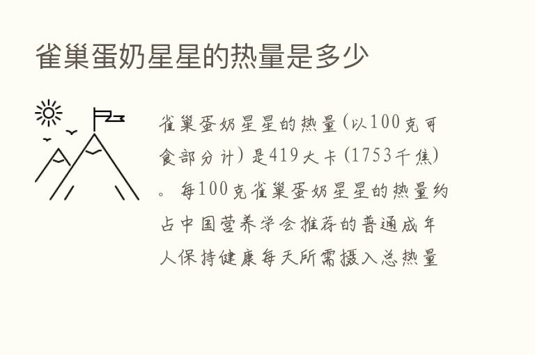 雀巢蛋奶星星的热量是多少