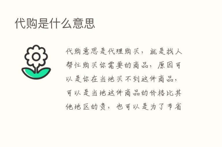 代购是什么意思