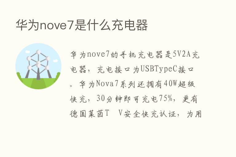 华为nove7是什么充电器