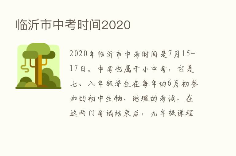 临沂市中考时间2020