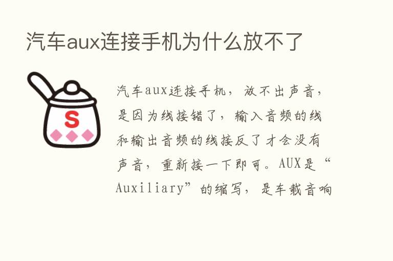 汽车aux连接手机为什么放不了