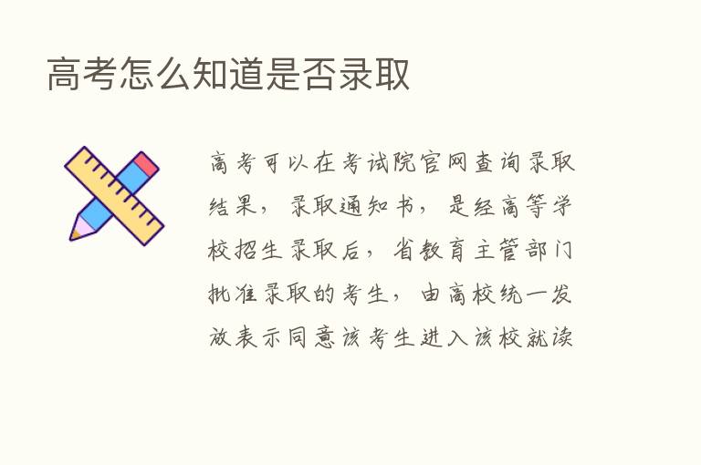 高考怎么知道是否录取