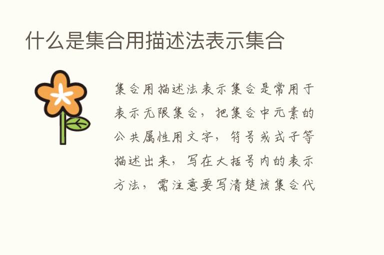 什么是集合用描述法表示集合