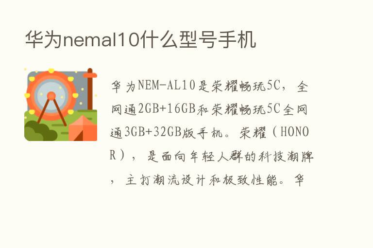 华为nemal10什么型号手机