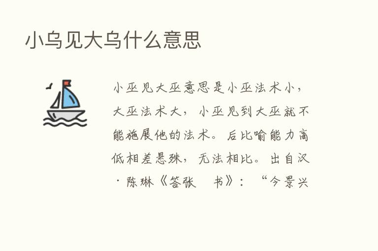 小乌见大乌什么意思