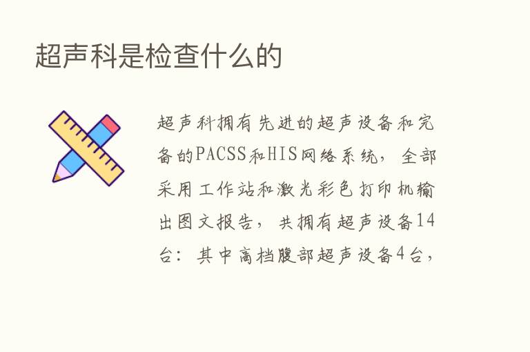 超声科是检查什么的