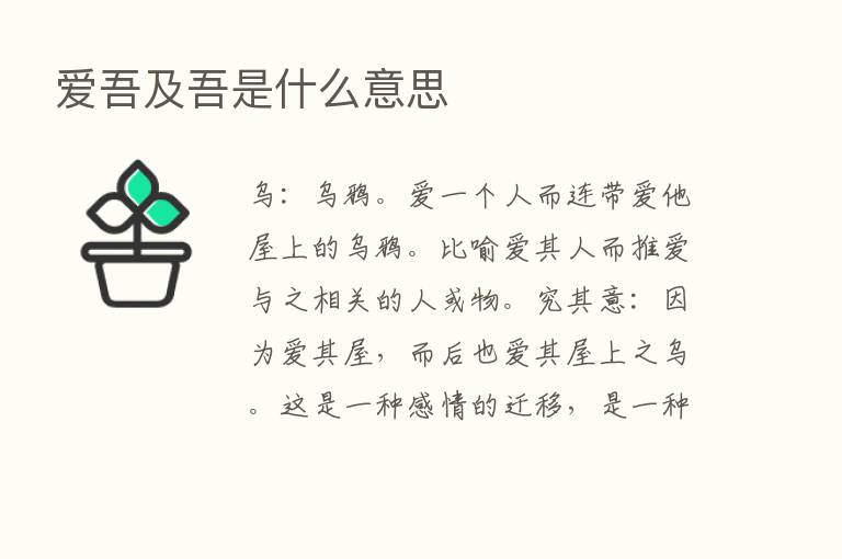 爱吾及吾是什么意思