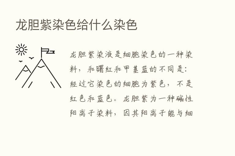 龙胆紫染色给什么染色