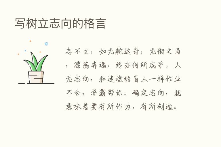 写树立志向的格言