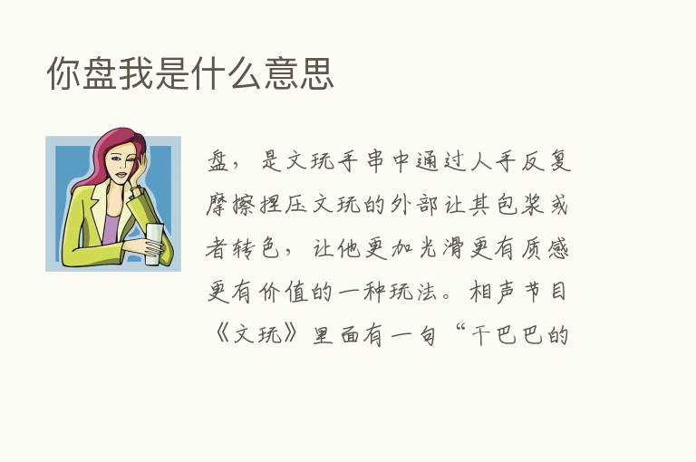 你盘我是什么意思