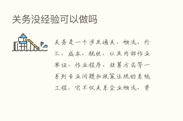 关务没经验可以做吗