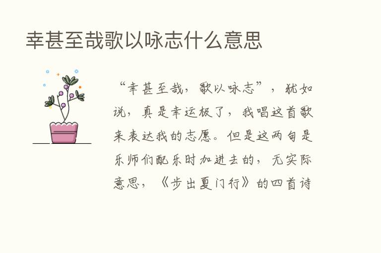 幸甚至哉歌以咏志什么意思