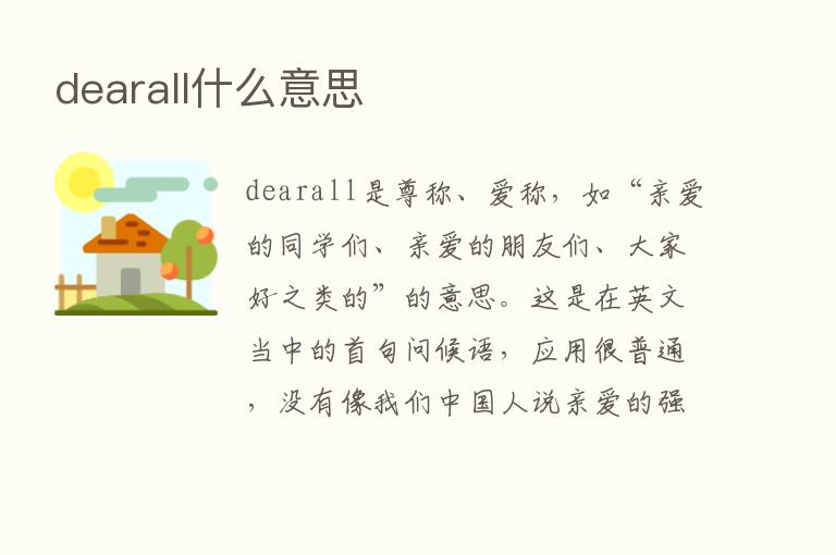 dearall什么意思