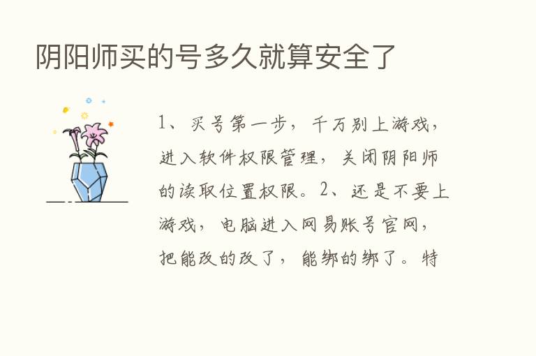 阴阳师买的号多久就算安全了