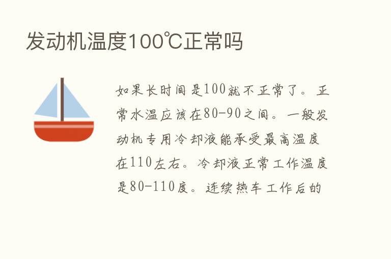 发动机温度100℃正常吗