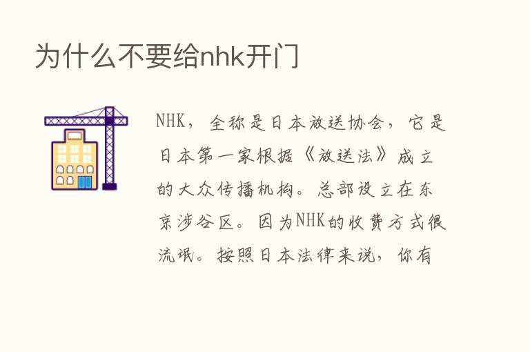 为什么不要给nhk开门