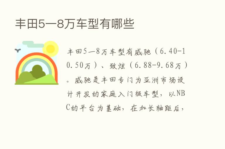 丰田5一8万车型有哪些