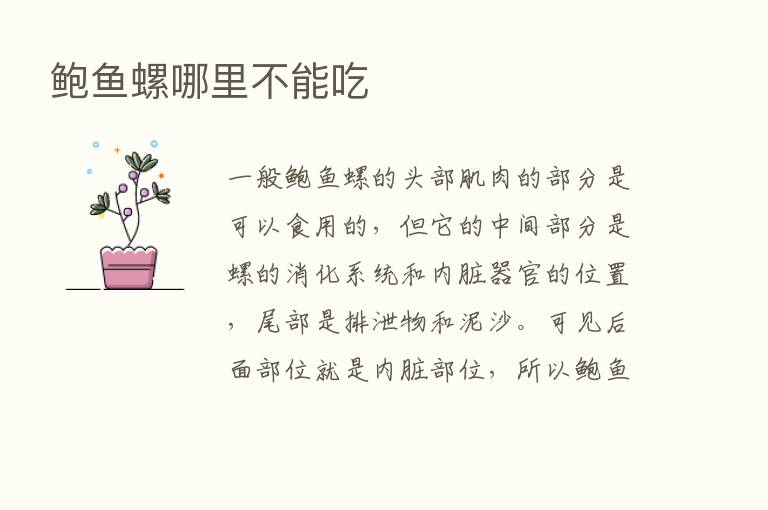 鲍鱼螺哪里不能吃