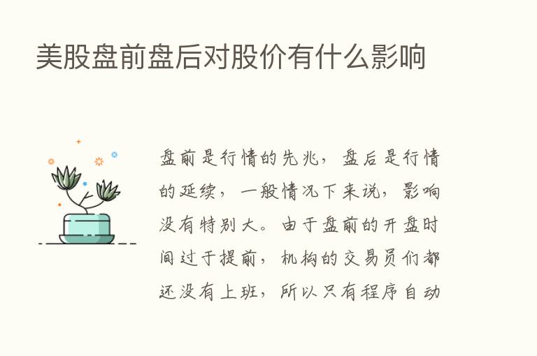 美股盘前盘后对股价有什么影响