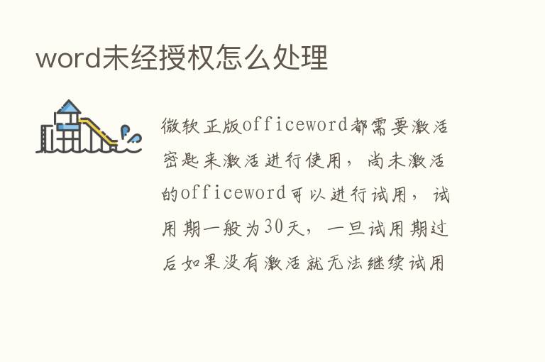 word未经授权怎么处理