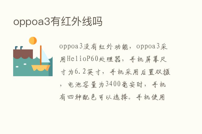 oppoa3有红外线吗