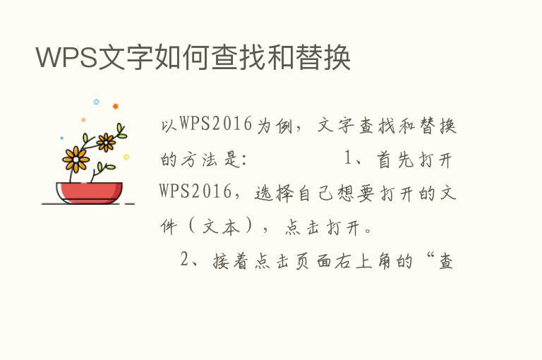 WPS文字如何查找和替换